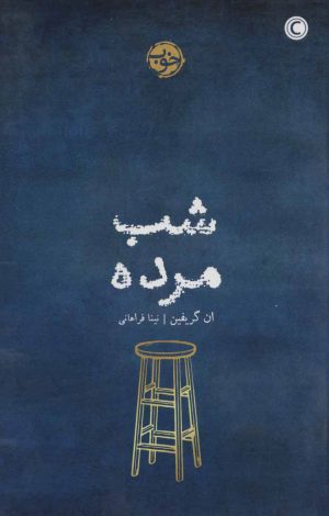 کتاب شب مرده | انتشارات خوب