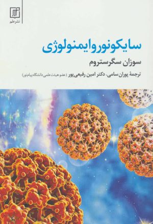 کتاب سایکونوروایمنولوژی | انتشارات علم