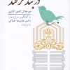 کتاب دربند ترفند | انتشارات نشر گویا