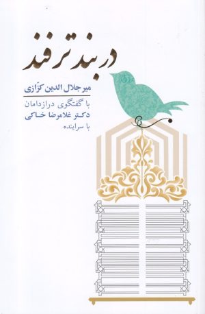کتاب دربند ترفند | انتشارات نشر گویا