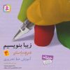 کتاب زیبا بنویسیم 4 | انتشارات قدیانی