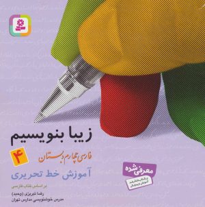 کتاب زیبا بنویسیم 4 | انتشارات قدیانی