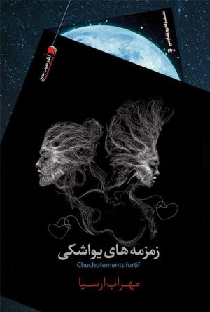 کتاب زمزمه های یواشکی | انتشارات سیب سرخ