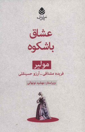 کتاب عشاق باشکوه | انتشارات قطره