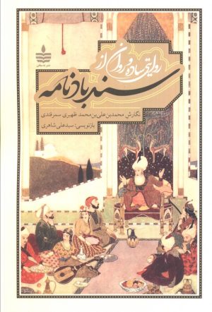 کتاب روایتی ساده و روان از سندبادنامه | انتشارات مجید به سخن