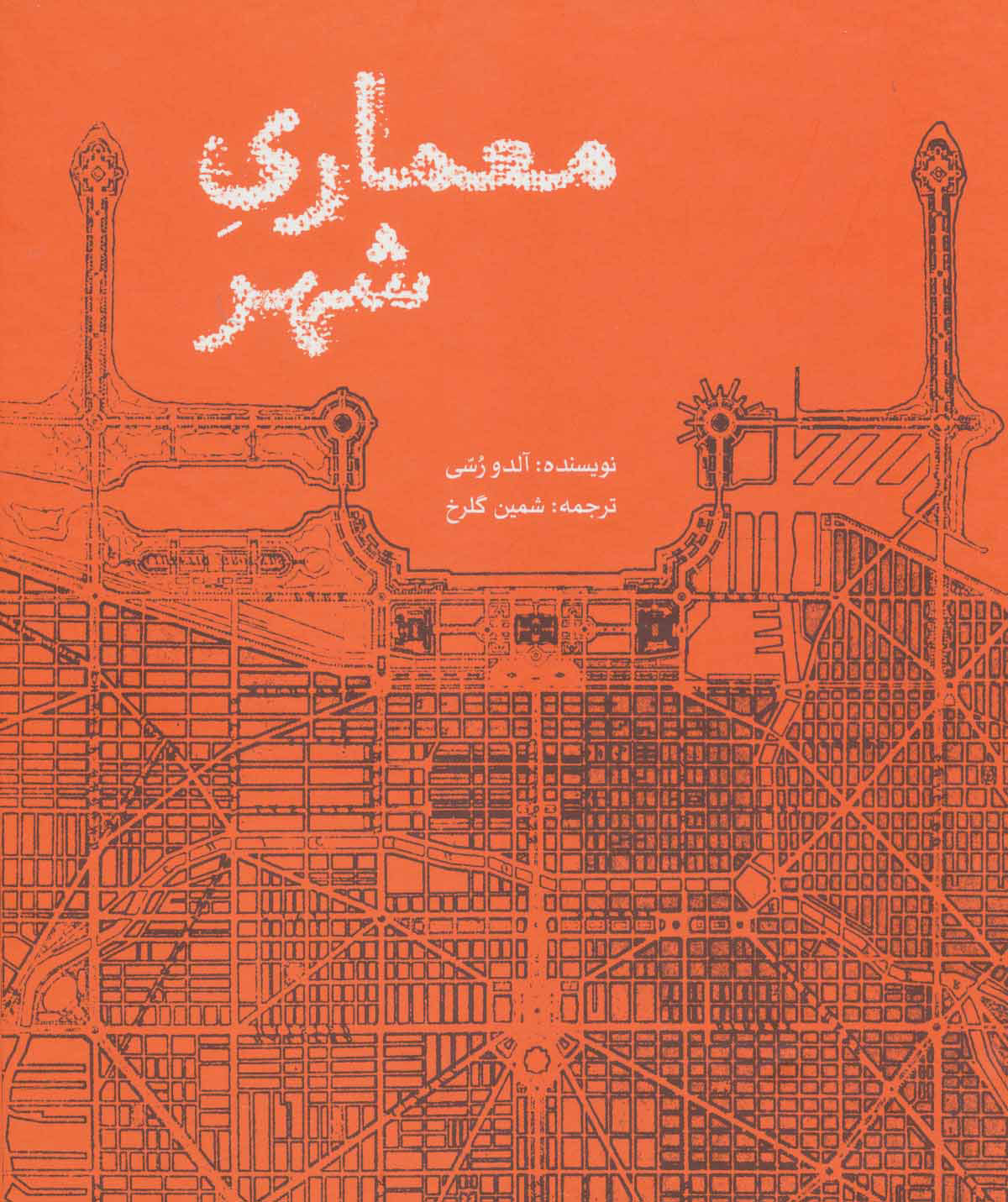 کتاب معماری شهر | انتشارات علمی و فرهنگی