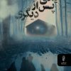 کتاب یکی پس از دیگری | انتشارات البرز