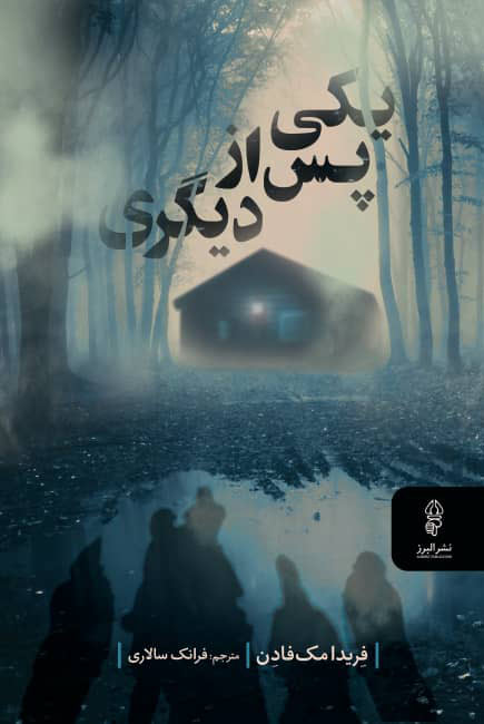 کتاب یکی پس از دیگری | انتشارات البرز