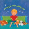 کتاب روی پاهای خودم می ایستم | انتشارات امیرکبیر