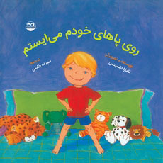 کتاب روی پاهای خودم می ایستم | انتشارات امیرکبیر