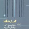 کتاب گذر از تنگنا | انتشارات آموخته