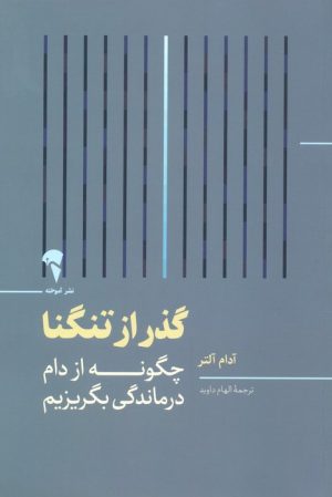 کتاب گذر از تنگنا | انتشارات آموخته