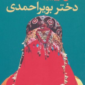 کتاب دختر بویراحمدی | انتشارات آموت