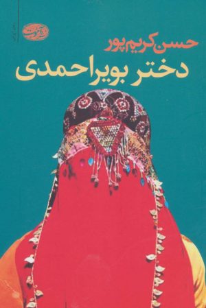 کتاب دختر بویراحمدی | انتشارات آموت