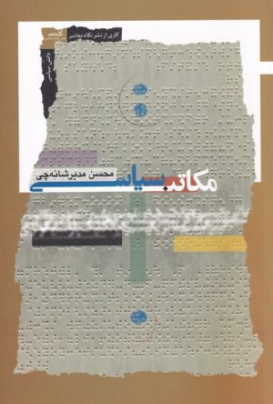 کتاب مکاتب سیاسی | انتشارات نگاه معاصر