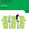 کتاب گرسنه ی چه چیز هستید؟ | انتشارات نشر گویا