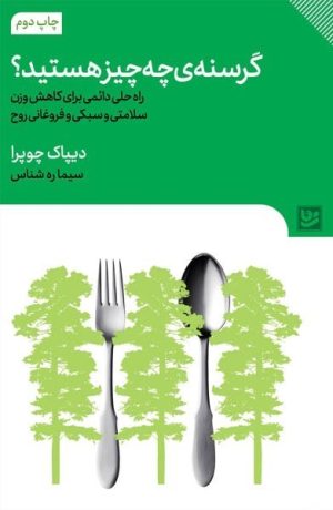 کتاب گرسنه ی چه چیز هستید؟ | انتشارات نشر گویا