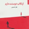 کتاب ارتکاب دوستت دارم | انتشارات مروارید