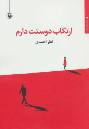 کتاب ارتکاب دوستت دارم | انتشارات مروارید