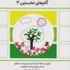 کتاب گام های نخستین (3) | انتشارات کانون پرورش فکری کودکان و نوجوانان