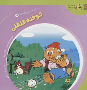 کتاب کوفته قلقلی | انتشارات سایه گستر