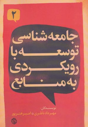 کتاب جامعه شناسی توسعه با رویکردی به منابع 2 | انتشارات روزنه