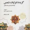 کتاب گزیده غزلیات شمس | انتشارات علمی و فرهنگی