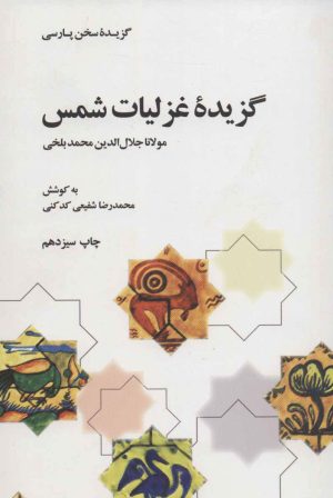 کتاب گزیده غزلیات شمس | انتشارات علمی و فرهنگی