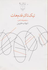 کتاب تیک تاک قدم هات | انتشارات نشر چشمه