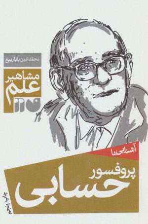 کتاب آشنایی با پروفسور حسابی | انتشارات ذکر