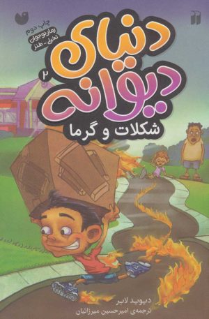 کتاب شکلات و گرما | انتشارات ذکر