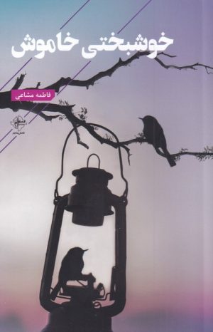 کتاب خوشبختی خاموش | انتشارات فصل پنجم