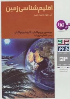 کتاب اقلیم شناسی زمین | انتشارات قدیانی