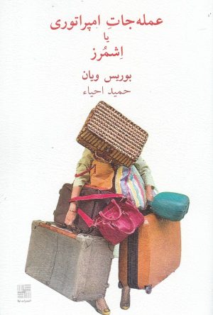 کتاب عمله جات امپراتوری یا اشمرز | انتشارات نیلا
