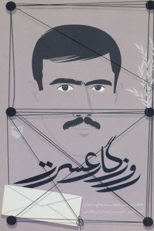 کتاب روزگار عسرت | انتشارات سوره مهر