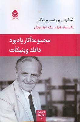 کتاب مجموعه آثار یاد بود دانلد وینیکات | انتشارات قطره
