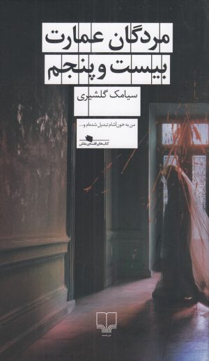 کتاب مردگان عمارت بیست‌ و‌ پنجم | انتشارات نشر چشمه