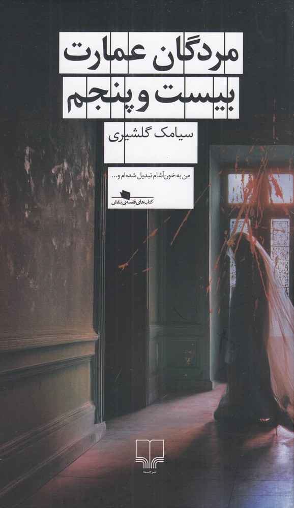 کتاب مردگان عمارت بیست و پنجم | انتشارات نشر چشمه