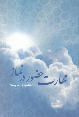کتاب مهارت حضور در نماز | انتشارات نیستان