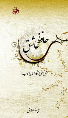 کتاب حافظ عاشق | انتشارات امیرکبیر