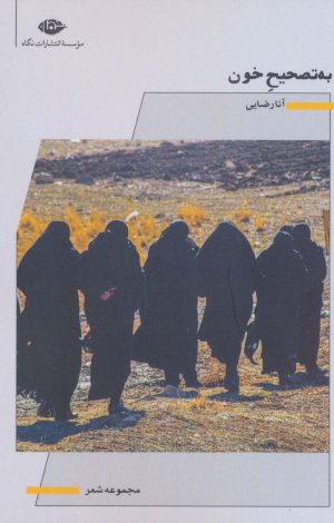 کتاب به تصحیح خون | انتشارات نگاه
