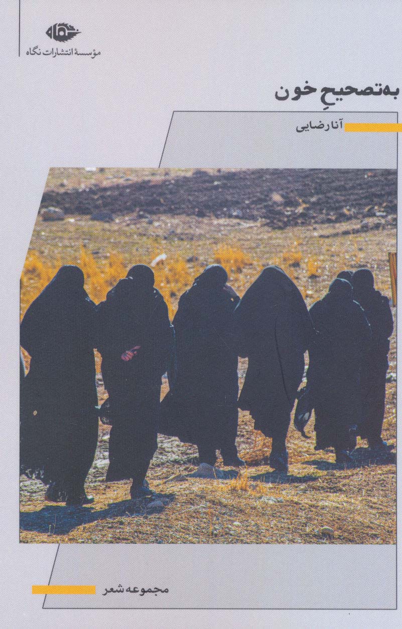 کتاب به تصحیح خون | انتشارات نگاه