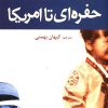 کتاب حفره ای تا آمریکا | انتشارات افراز