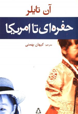 کتاب حفره ای تا آمریکا | انتشارات افراز