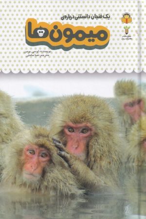 کتاب میمون ها | انتشارات نوشته