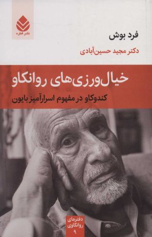 کتاب خیال ورزی های روانکاو | انتشارات قطره