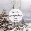 کتاب در جنگل های سیبری | انتشارات مروارید