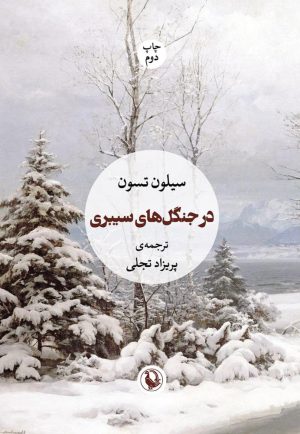 کتاب در جنگل های سیبری | انتشارات مروارید