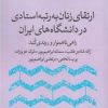 کتاب ارتقای زنان به رتبه استادی در دانشگاه | انتشارات پژوهشکده مطالعات فرهنگی و اجتماعی