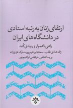 کتاب ارتقای زنان به رتبه استادی در دانشگاه | انتشارات پژوهشکده مطالعات فرهنگی و اجتماعی